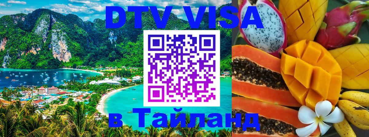 Destination Thailand Visa (DTV виза) 